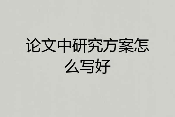 论文中研究方案怎么写好
