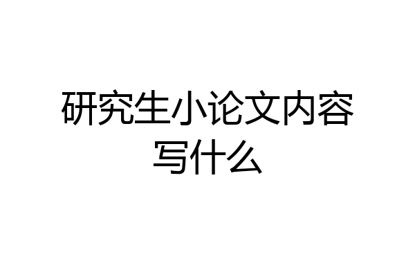 研究生小论文内容写什么