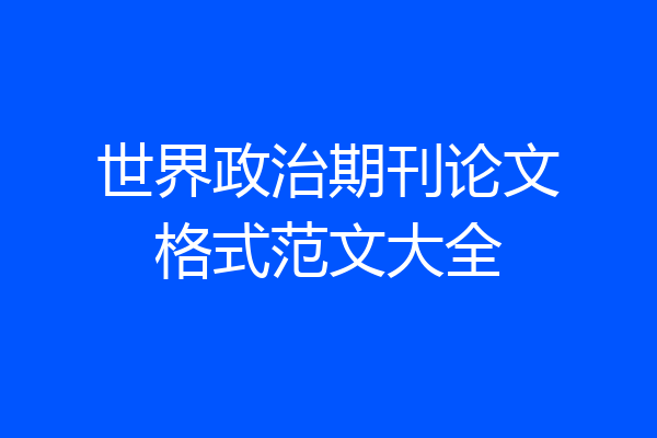 世界政治期刊论文格式范文大全