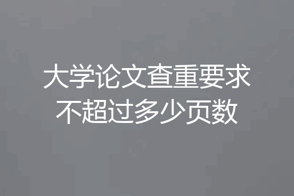 大学论文查重要求不超过多少页数