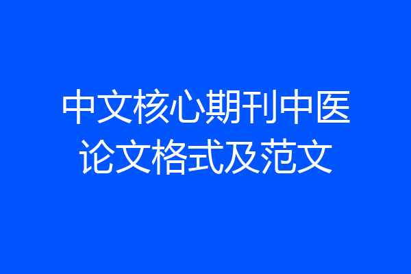 中文核心期刊中医论文格式及范文