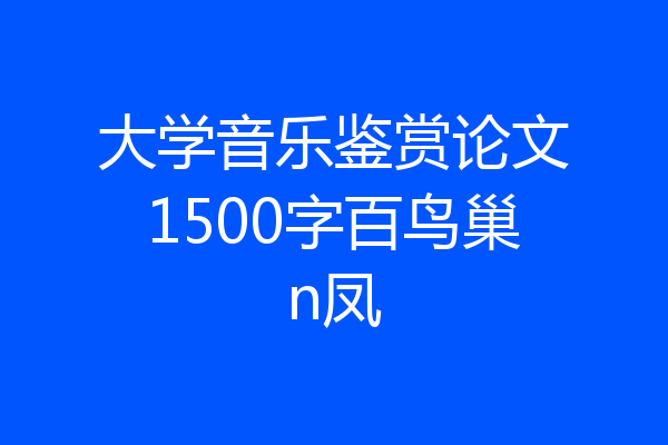 大学音乐鉴赏论文1500字百鸟巢n凤