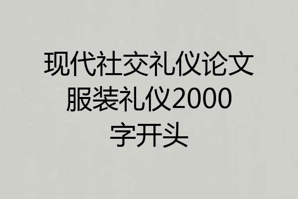 现代社交礼仪论文服装礼仪2000字开头