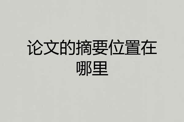 论文的摘要位置在哪里