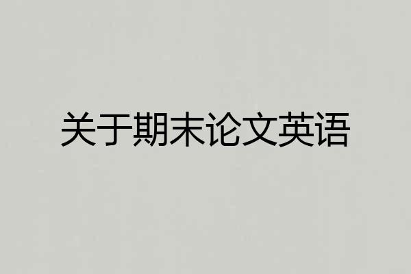 关于期末论文英语