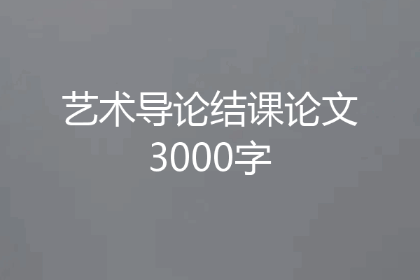 艺术导论结课论文3000字