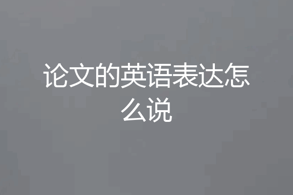 论文的英语表达怎么说