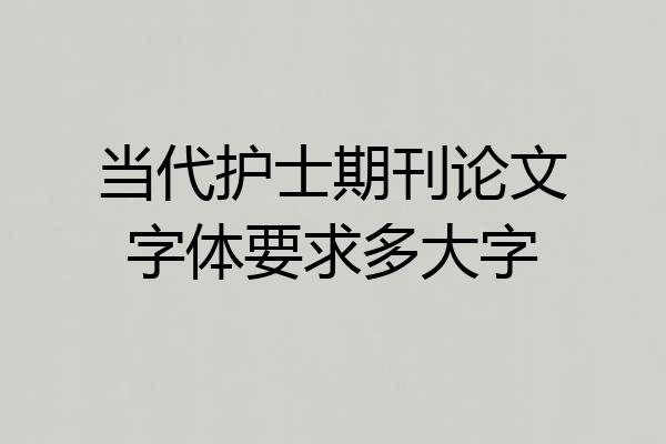 当代护士期刊论文字体要求多大字