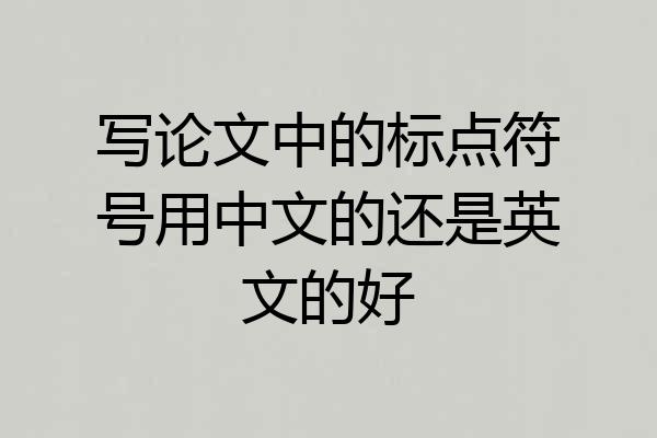 写论文中的标点符号用中文的还是英文的好