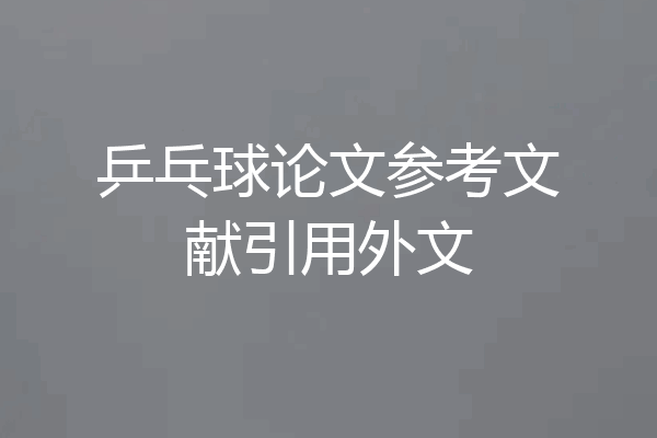 乒乓球论文参考文献引用外文