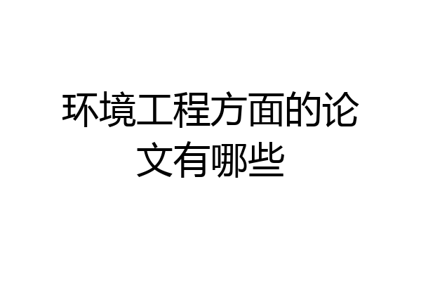 环境工程方面的论文有哪些