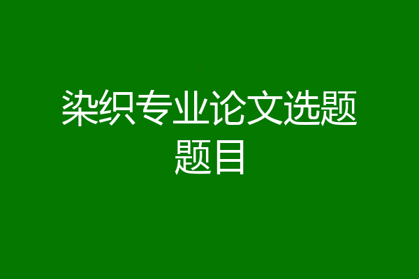 染织专业论文选题题目