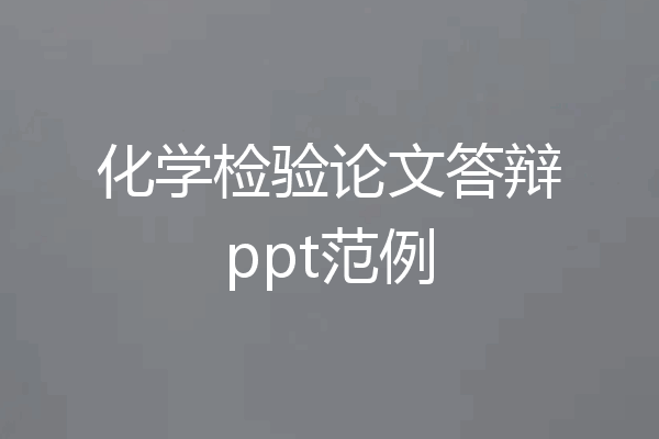 化学检验论文答辩ppt范例
