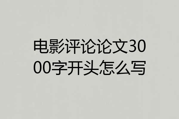 电影评论论文3000字开头怎么写