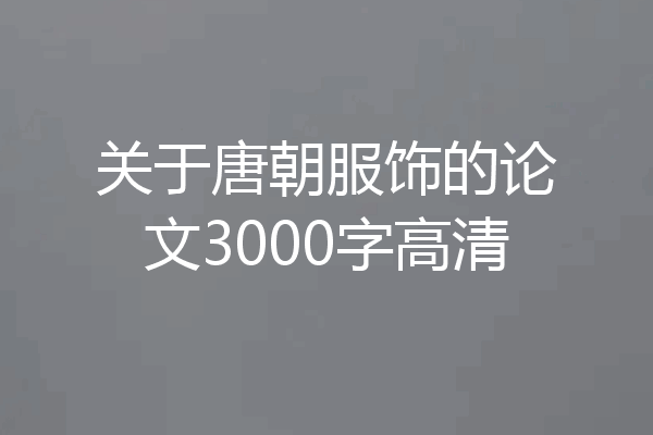 关于唐朝服饰的论文3000字高清