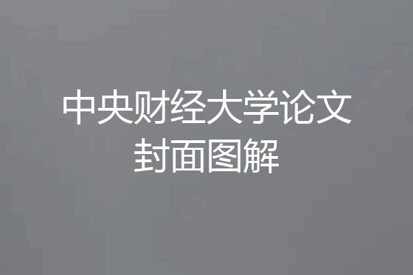 中央财经大学论文封面图解