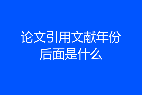 论文引用文献年份后面是什么
