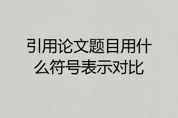 引用论文题目用什么符号表示对比