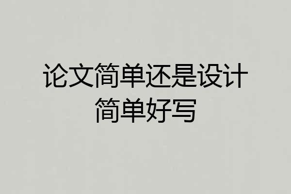 论文简单还是设计简单好写
