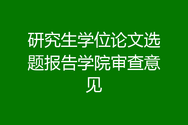 研究生学位论文选题报告学院审查意见