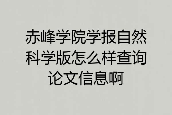 赤峰学院学报自然科学版怎么样查询论文信息啊