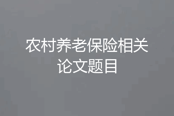 农村养老保险相关论文题目