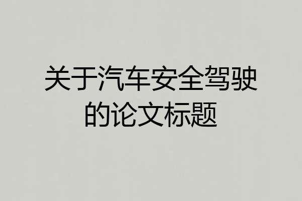 关于汽车安全驾驶的论文标题