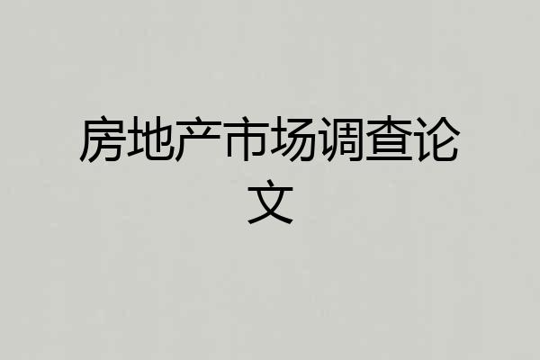 房地产市场调查论文