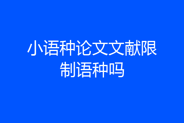小语种论文文献限制语种吗