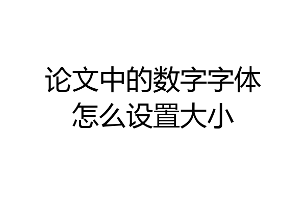 论文中的数字字体怎么设置大小