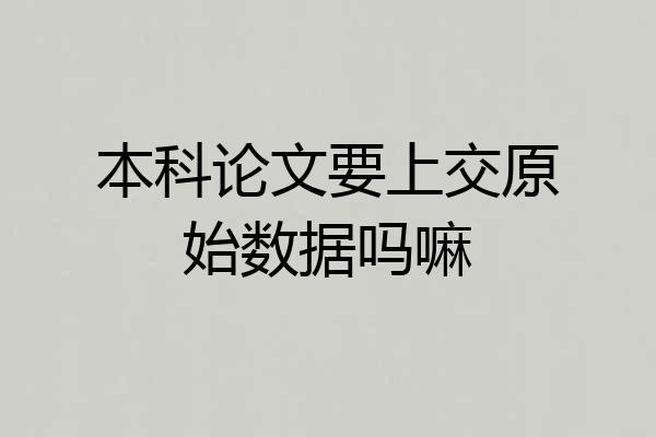 本科论文要上交原始数据吗嘛