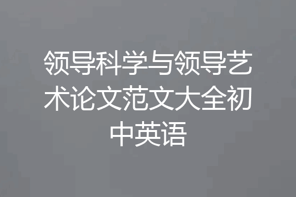 领导科学与领导艺术论文范文大全初中英语