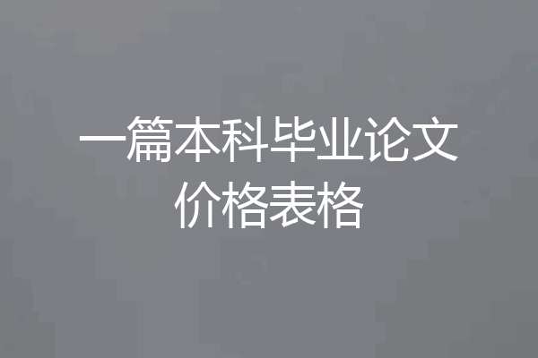 一篇本科毕业论文价格表格