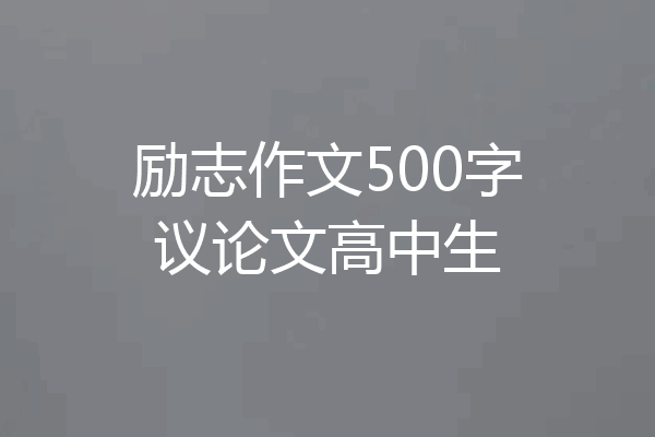 励志作文500字议论文高中生