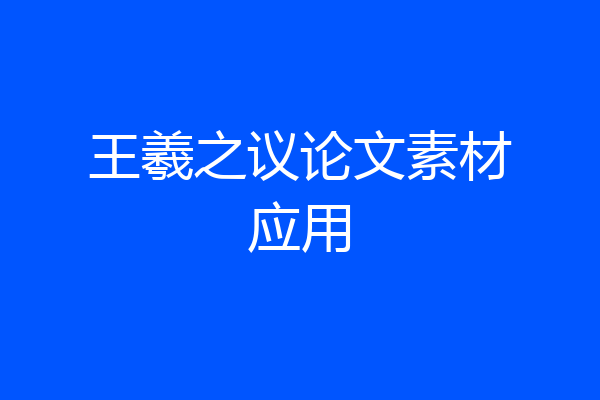 王羲之议论文素材应用