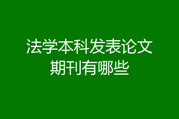 法学本科发表论文期刊有哪些