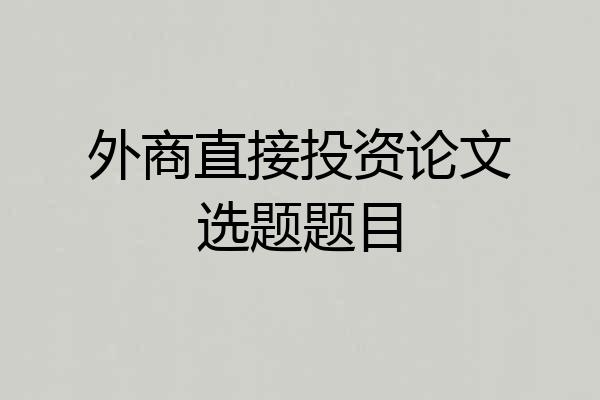 外商直接投资论文选题题目