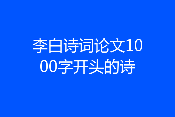 李白诗词论文1000字开头的诗