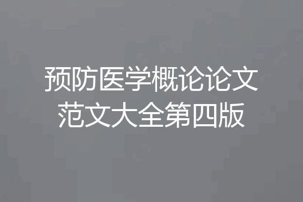 预防医学概论论文范文大全第四版