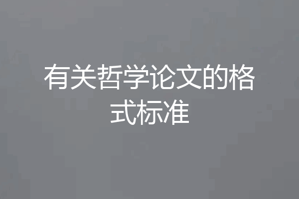有关哲学论文的格式标准