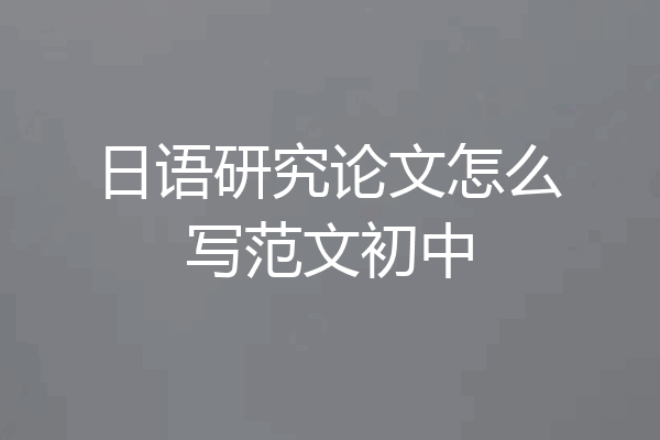 日语研究论文怎么写范文初中