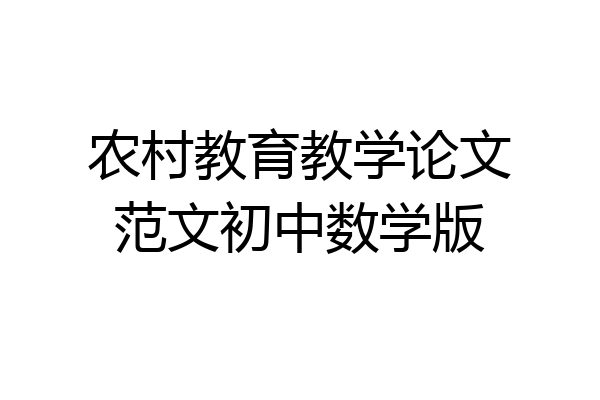 农村教育教学论文范文初中数学版
