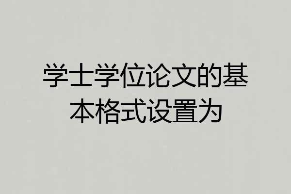 学士学位论文的基本格式设置为