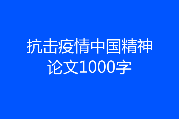 抗击疫情中国精神论文1000字