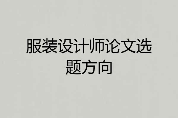 服装设计师论文选题方向