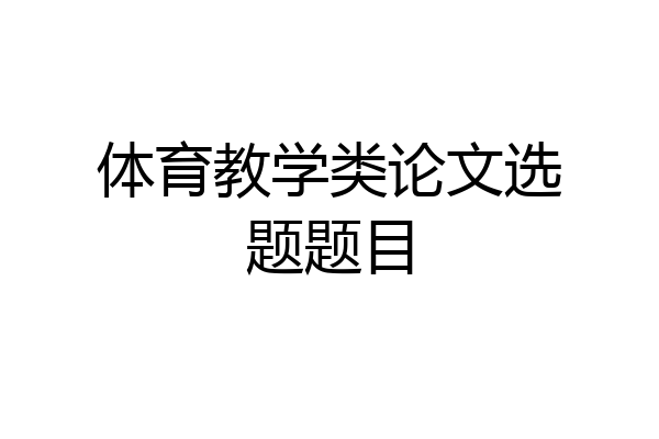 体育教学类论文选题题目