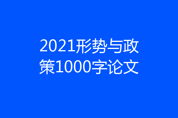 2021形势与政策1000字论文