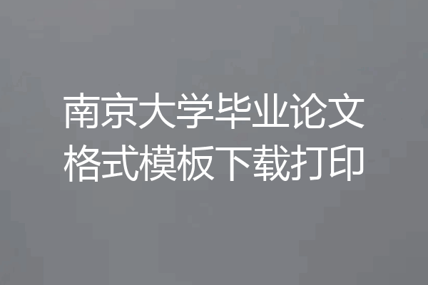 南京大学毕业论文格式模板下载打印