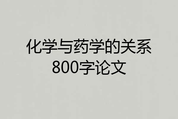 化学与药学的关系800字论文