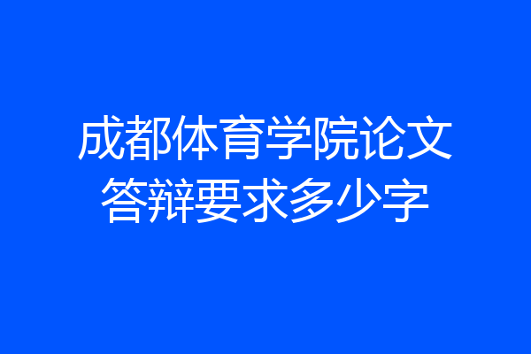 成都体育学院论文答辩要求多少字